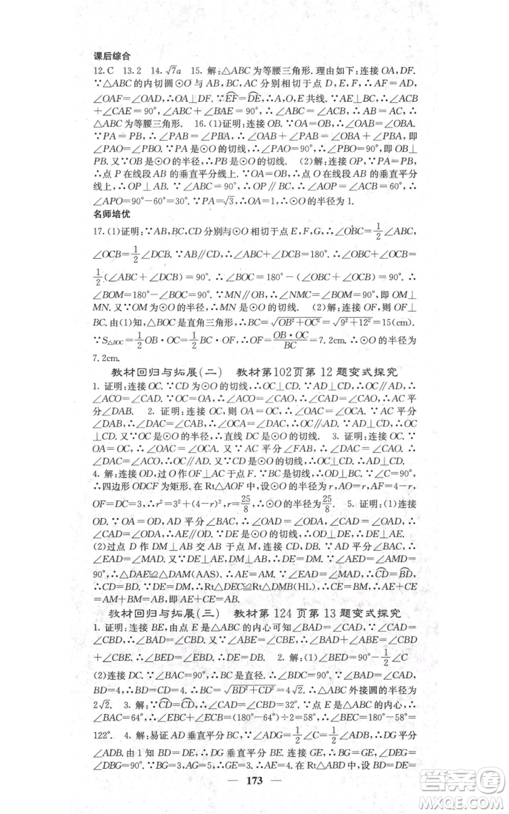 四川大學(xué)出版社2021名校課堂內(nèi)外九年級上冊數(shù)學(xué)人教版參考答案