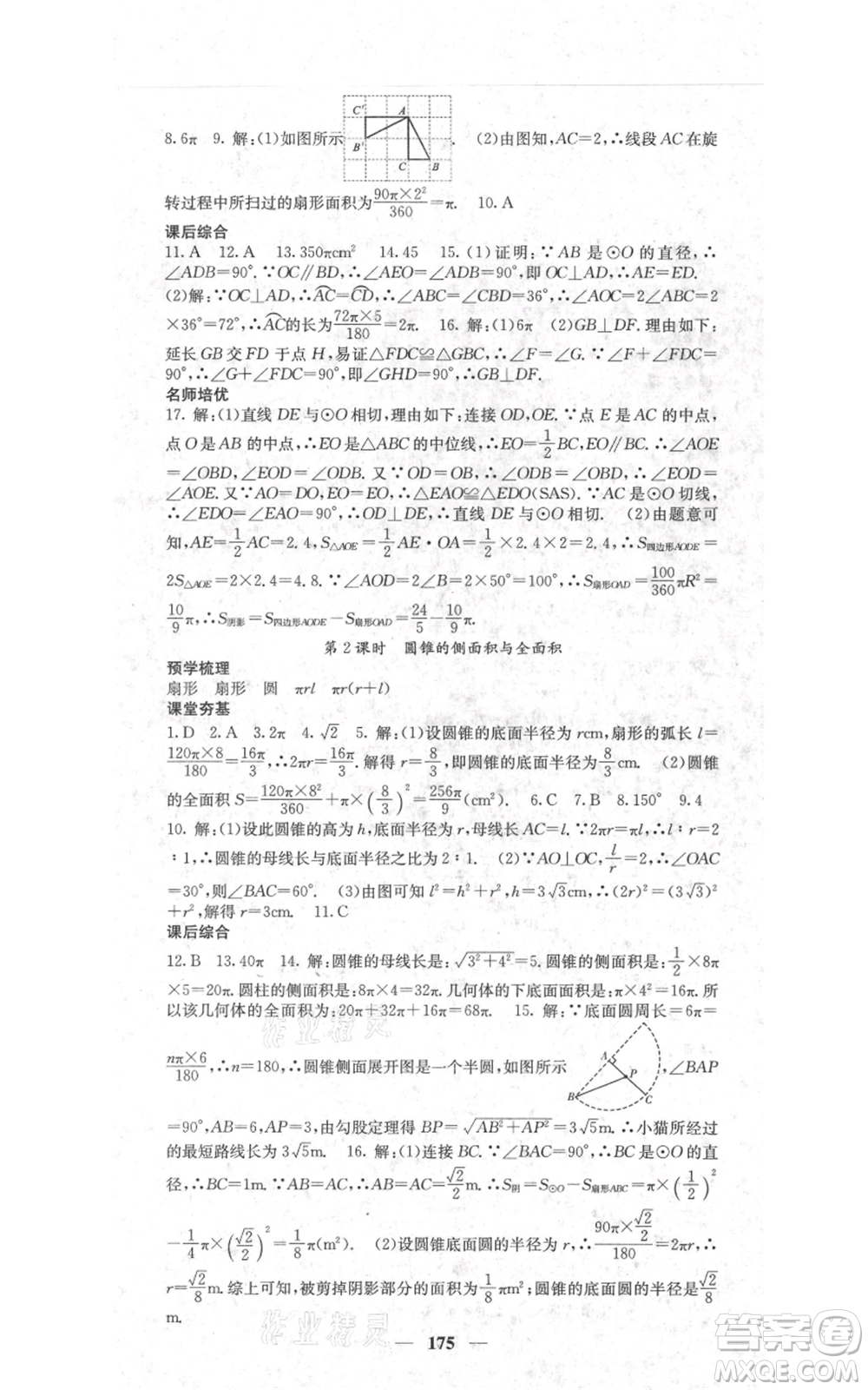 四川大學(xué)出版社2021名校課堂內(nèi)外九年級上冊數(shù)學(xué)人教版參考答案