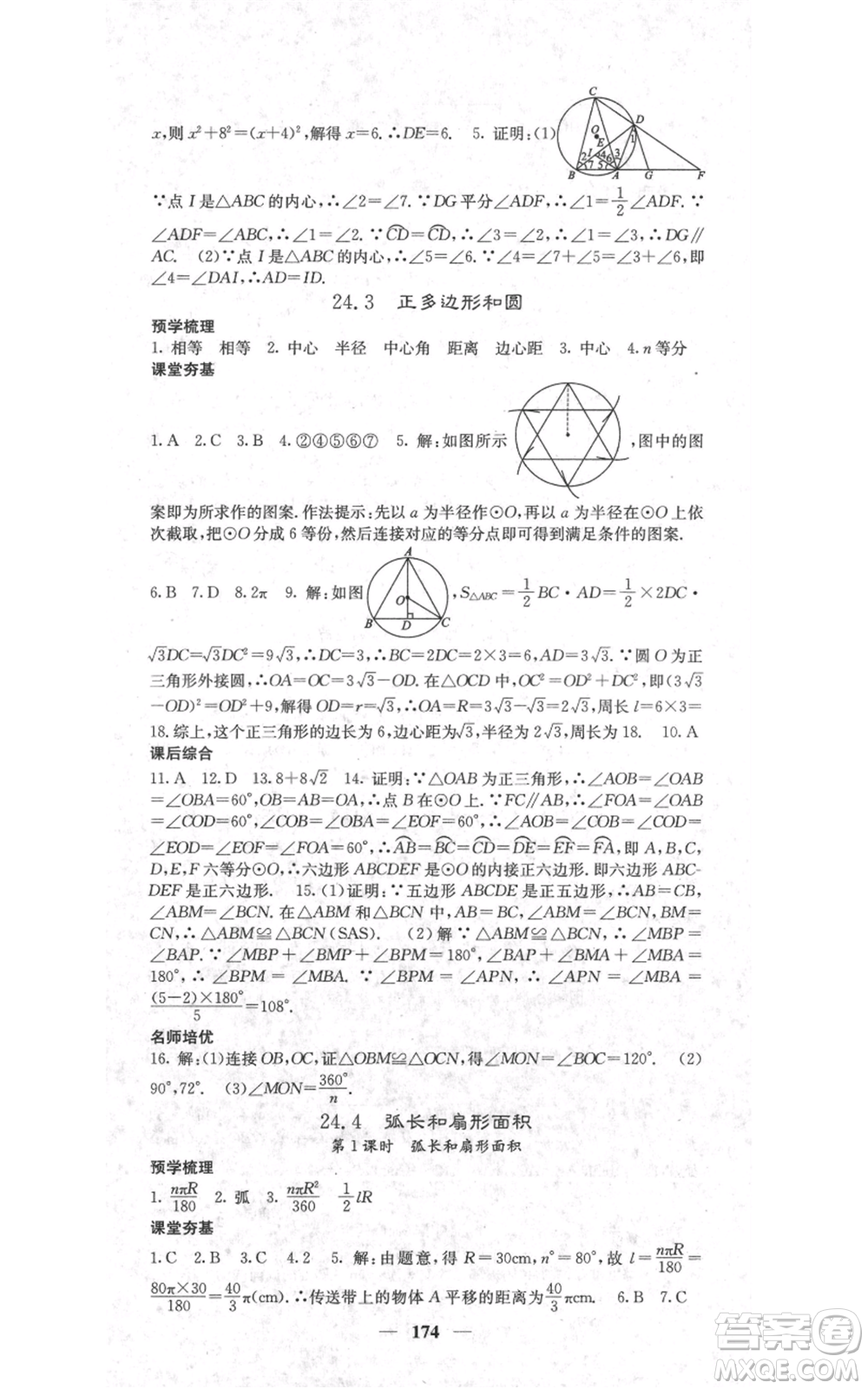 四川大學(xué)出版社2021名校課堂內(nèi)外九年級上冊數(shù)學(xué)人教版參考答案