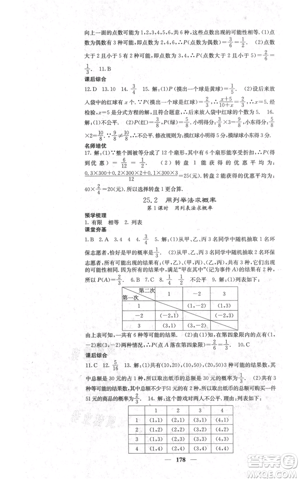 四川大學(xué)出版社2021名校課堂內(nèi)外九年級上冊數(shù)學(xué)人教版參考答案