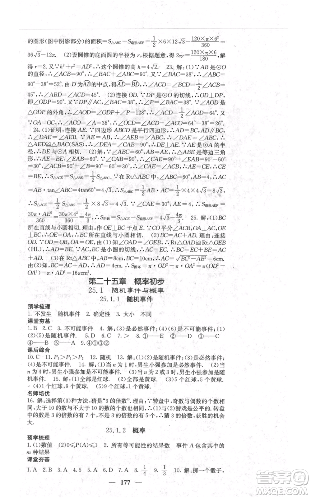 四川大學(xué)出版社2021名校課堂內(nèi)外九年級上冊數(shù)學(xué)人教版參考答案