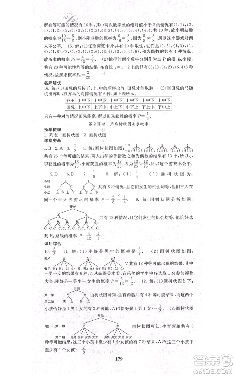 四川大學(xué)出版社2021名校課堂內(nèi)外九年級上冊數(shù)學(xué)人教版參考答案