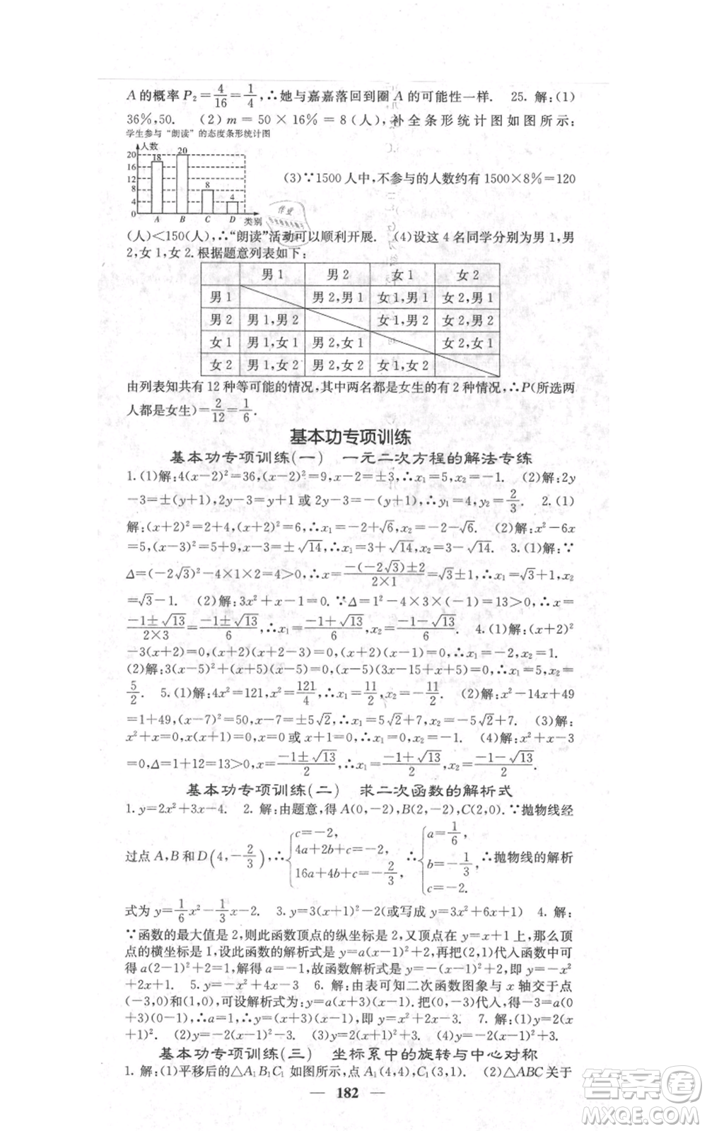 四川大學(xué)出版社2021名校課堂內(nèi)外九年級上冊數(shù)學(xué)人教版參考答案