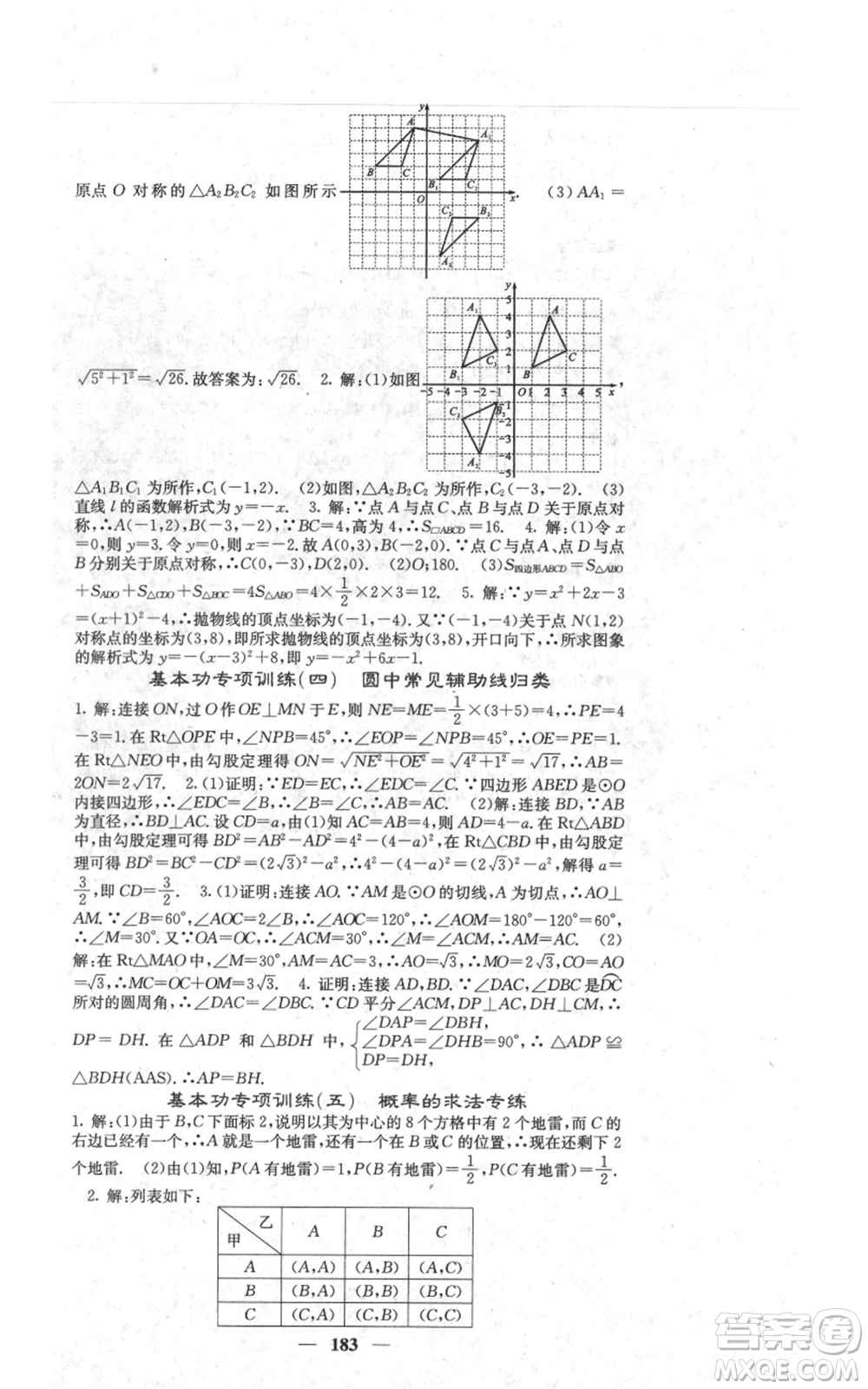 四川大學(xué)出版社2021名校課堂內(nèi)外九年級上冊數(shù)學(xué)人教版參考答案