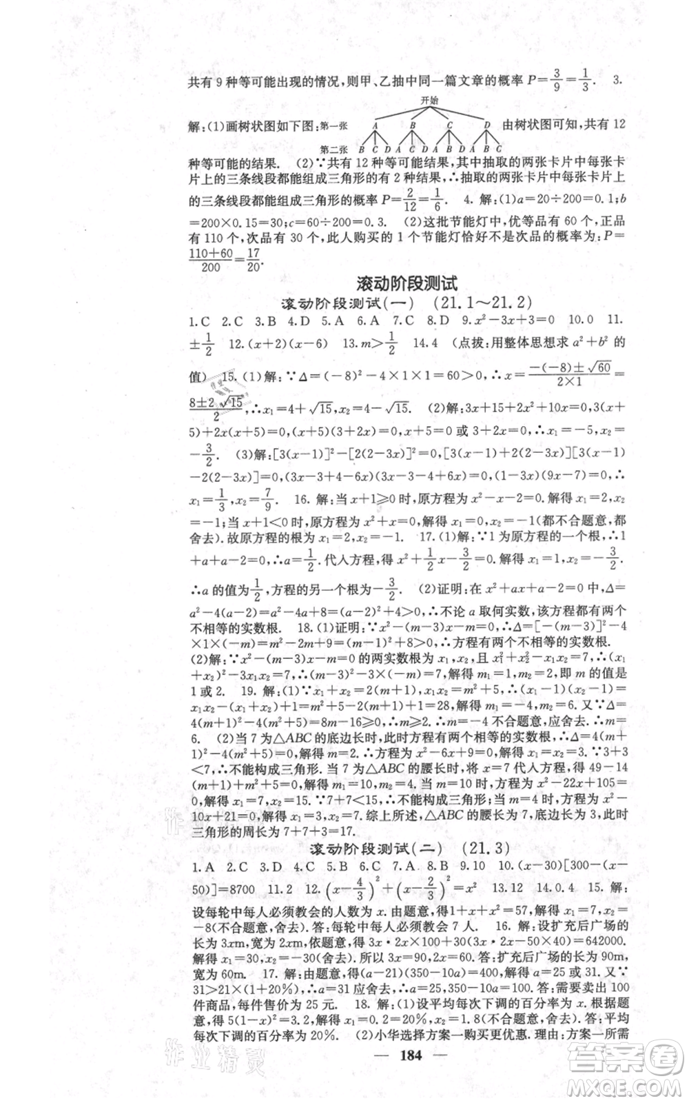 四川大學(xué)出版社2021名校課堂內(nèi)外九年級上冊數(shù)學(xué)人教版參考答案