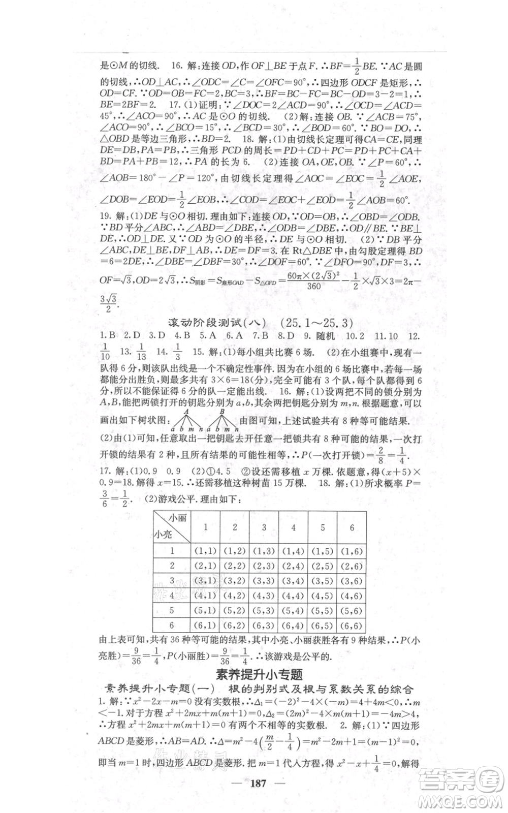 四川大學(xué)出版社2021名校課堂內(nèi)外九年級上冊數(shù)學(xué)人教版參考答案