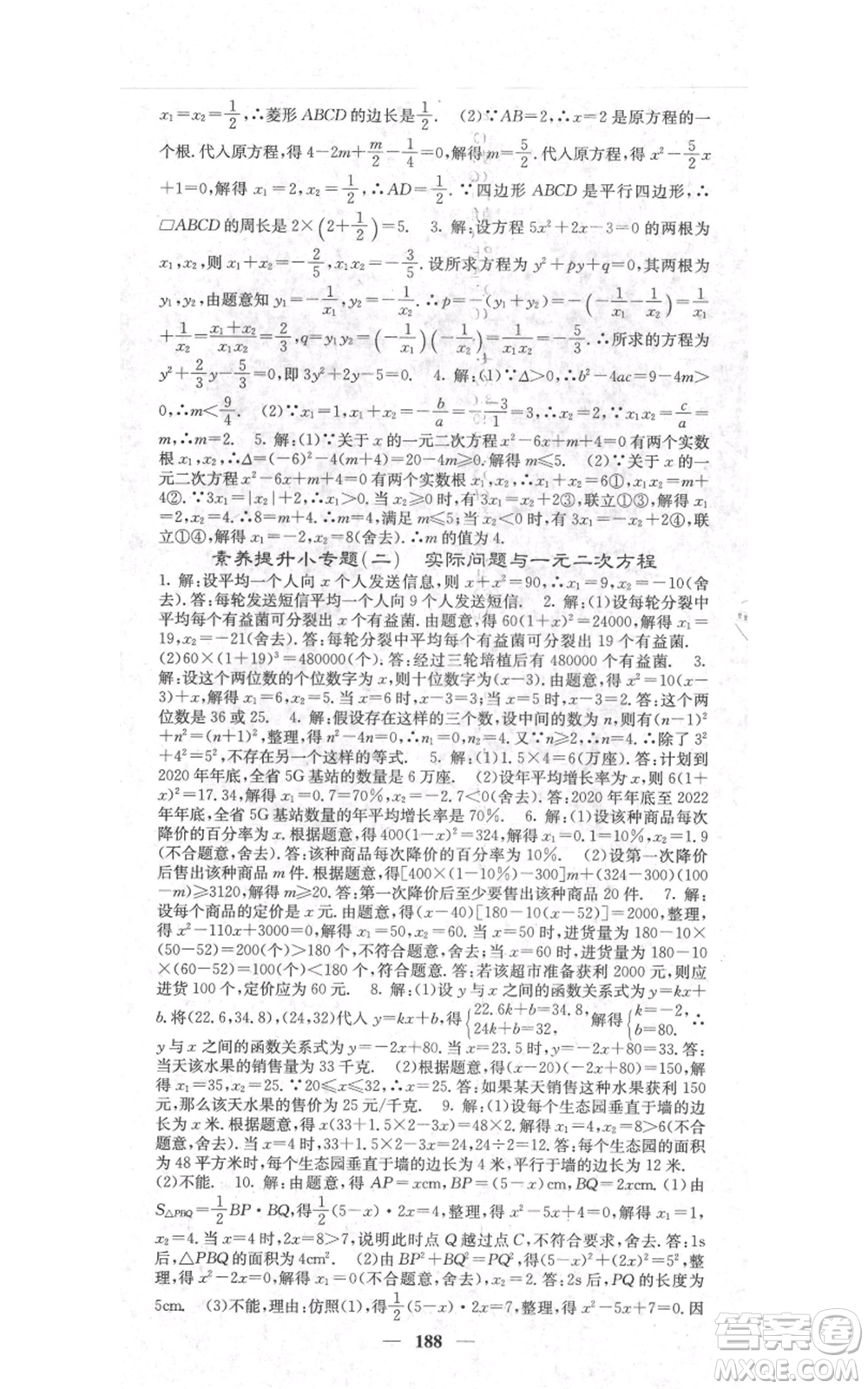 四川大學(xué)出版社2021名校課堂內(nèi)外九年級上冊數(shù)學(xué)人教版參考答案