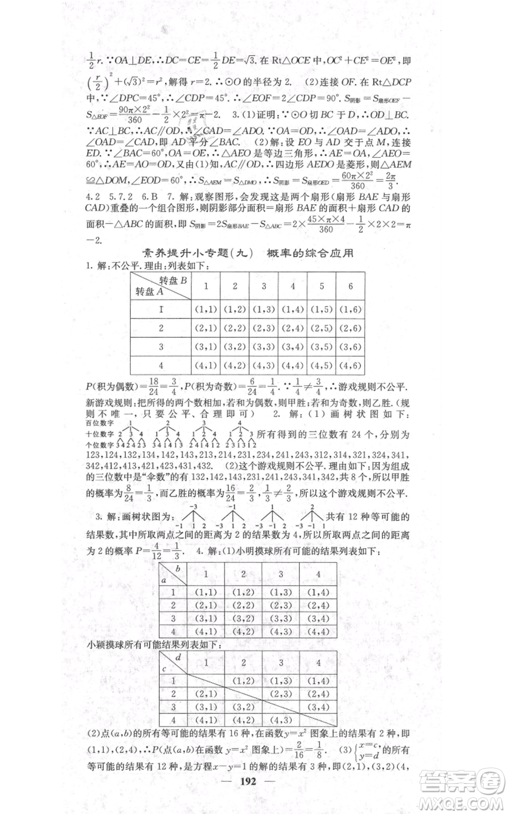 四川大學(xué)出版社2021名校課堂內(nèi)外九年級上冊數(shù)學(xué)人教版參考答案