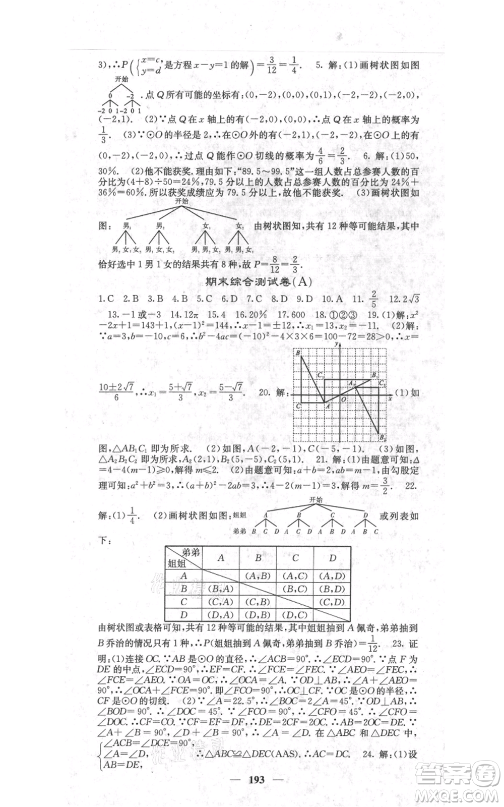 四川大學(xué)出版社2021名校課堂內(nèi)外九年級上冊數(shù)學(xué)人教版參考答案