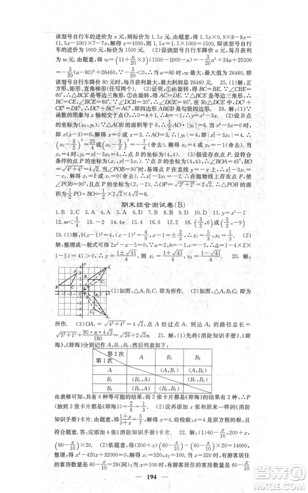 四川大學(xué)出版社2021名校課堂內(nèi)外九年級上冊數(shù)學(xué)人教版參考答案