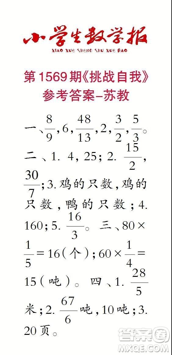 2021年小學(xué)生數(shù)學(xué)報(bào)六年級(jí)上學(xué)期第1569期答案