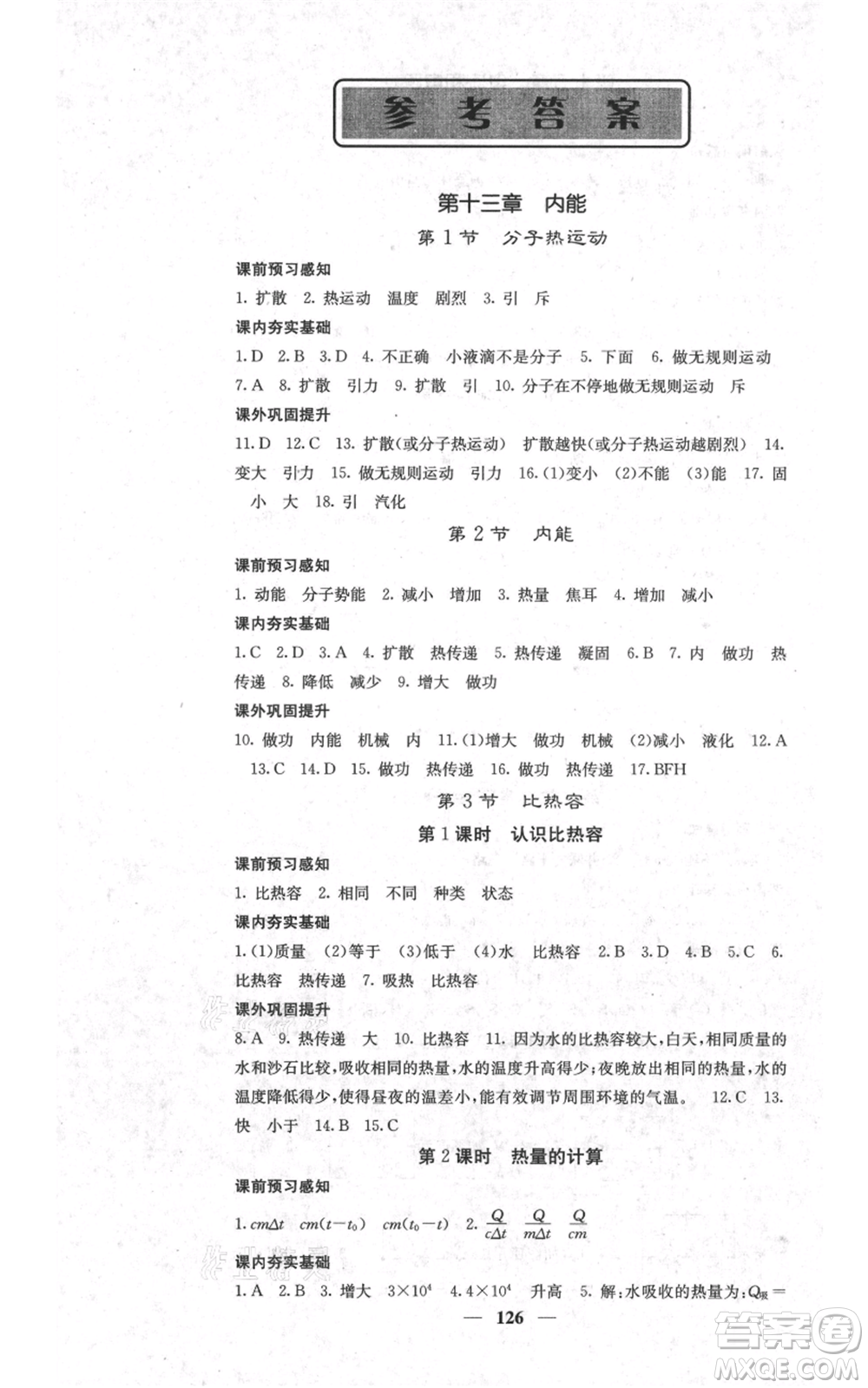 四川大學(xué)出版社2021名校課堂內(nèi)外九年級上冊物理人教版參考答案