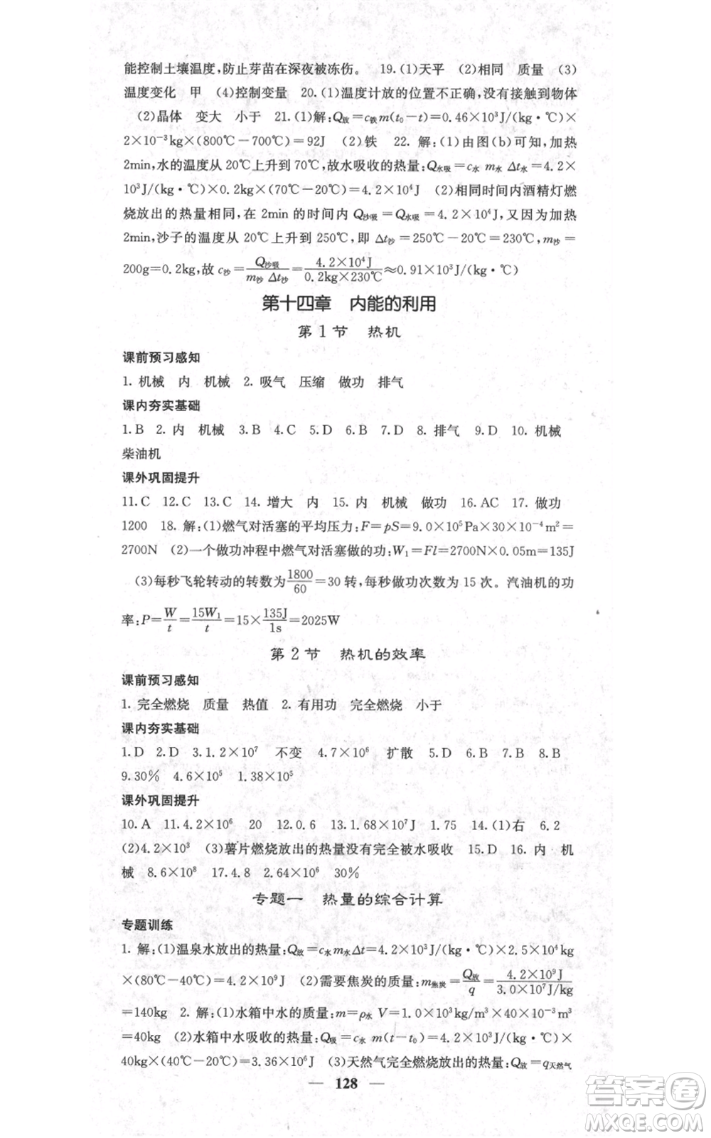 四川大學(xué)出版社2021名校課堂內(nèi)外九年級上冊物理人教版參考答案