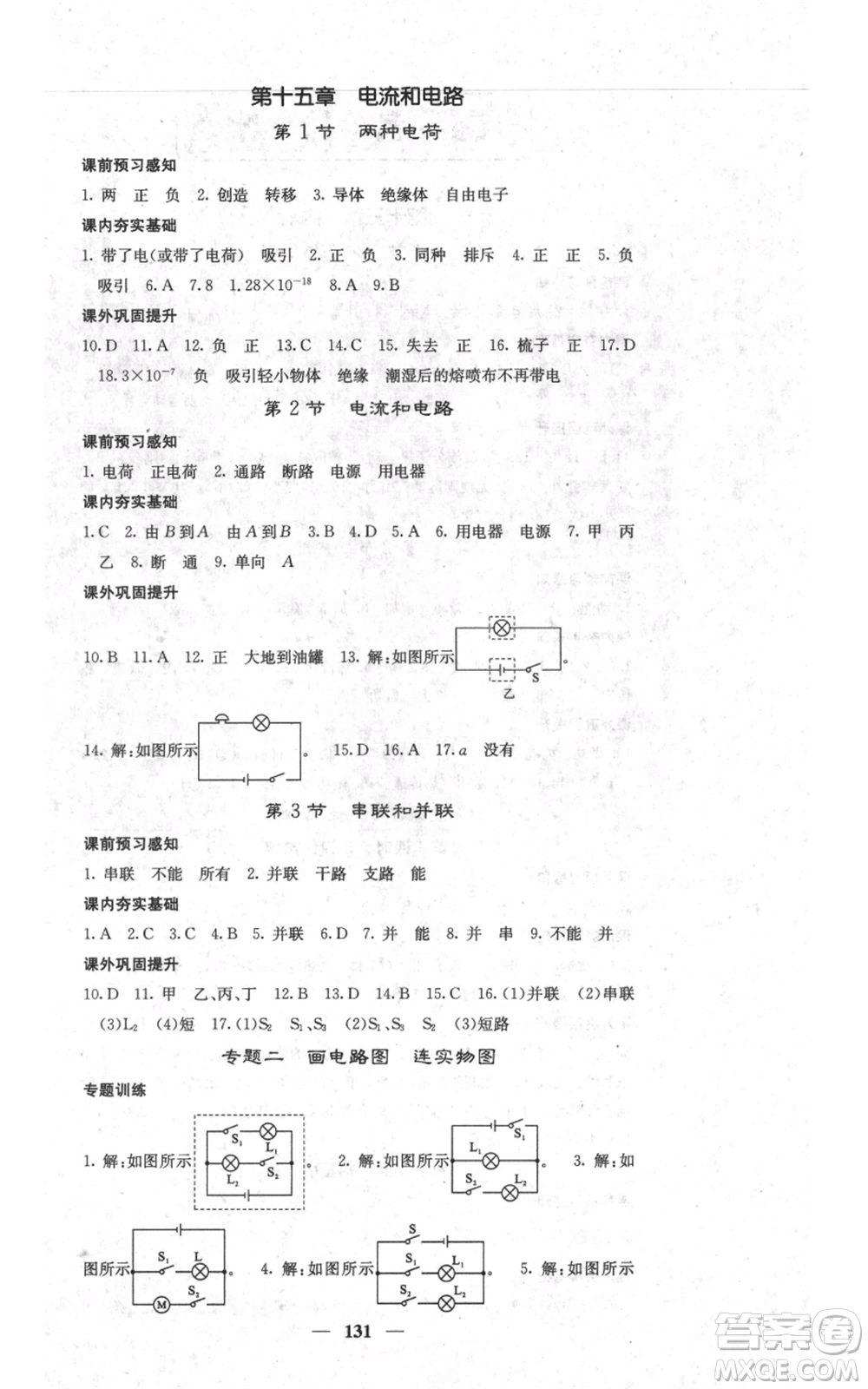 四川大學(xué)出版社2021名校課堂內(nèi)外九年級上冊物理人教版參考答案