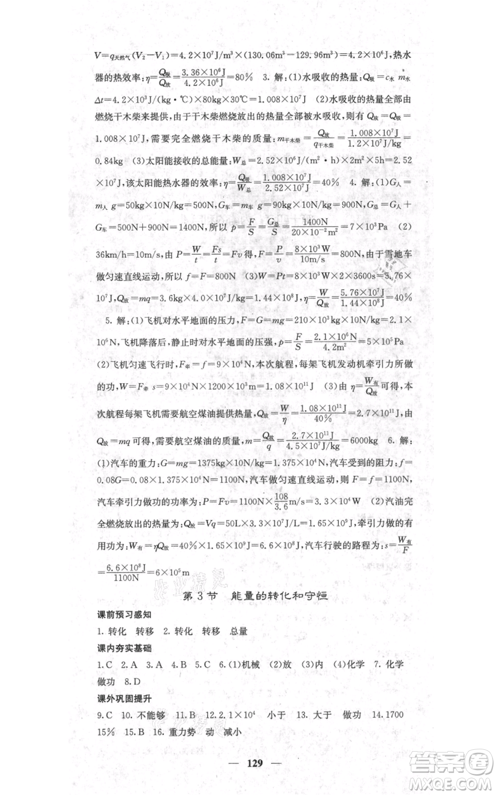 四川大學(xué)出版社2021名校課堂內(nèi)外九年級上冊物理人教版參考答案