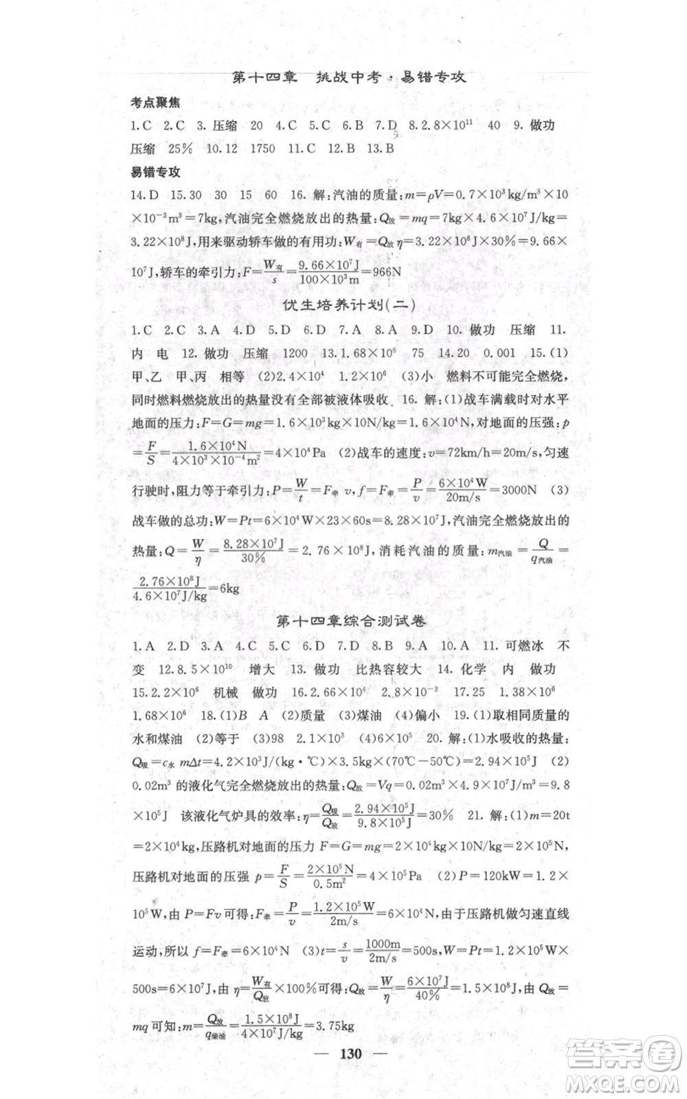 四川大學(xué)出版社2021名校課堂內(nèi)外九年級上冊物理人教版參考答案