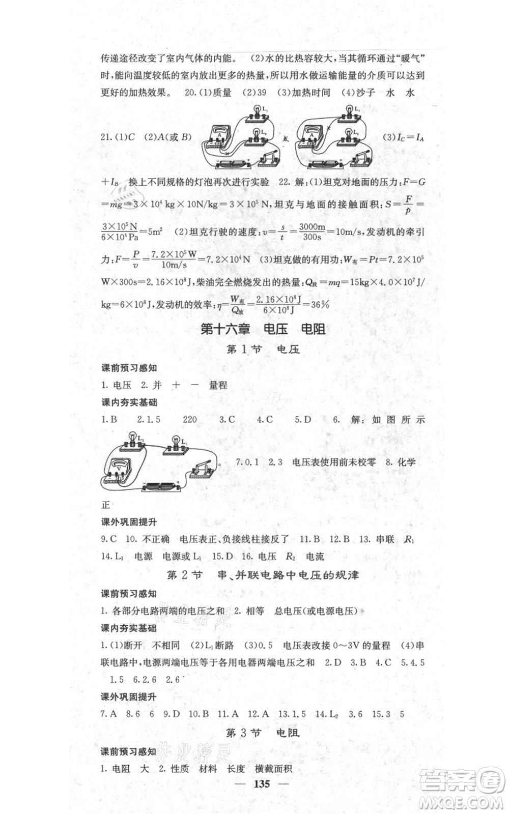 四川大學(xué)出版社2021名校課堂內(nèi)外九年級上冊物理人教版參考答案