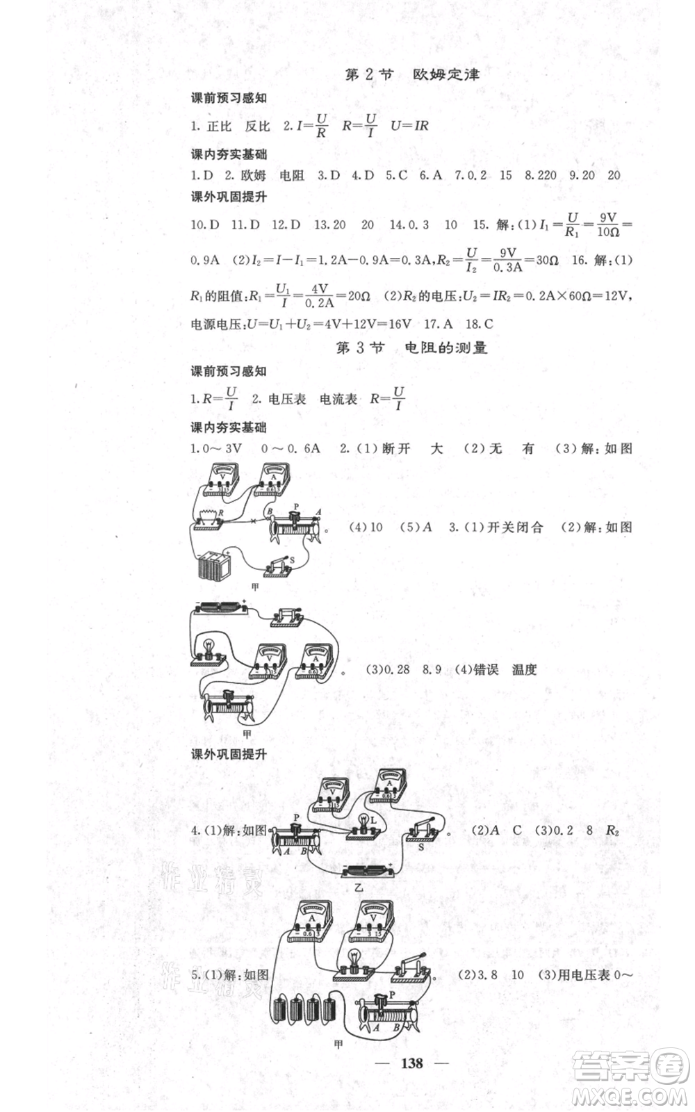 四川大學(xué)出版社2021名校課堂內(nèi)外九年級上冊物理人教版參考答案