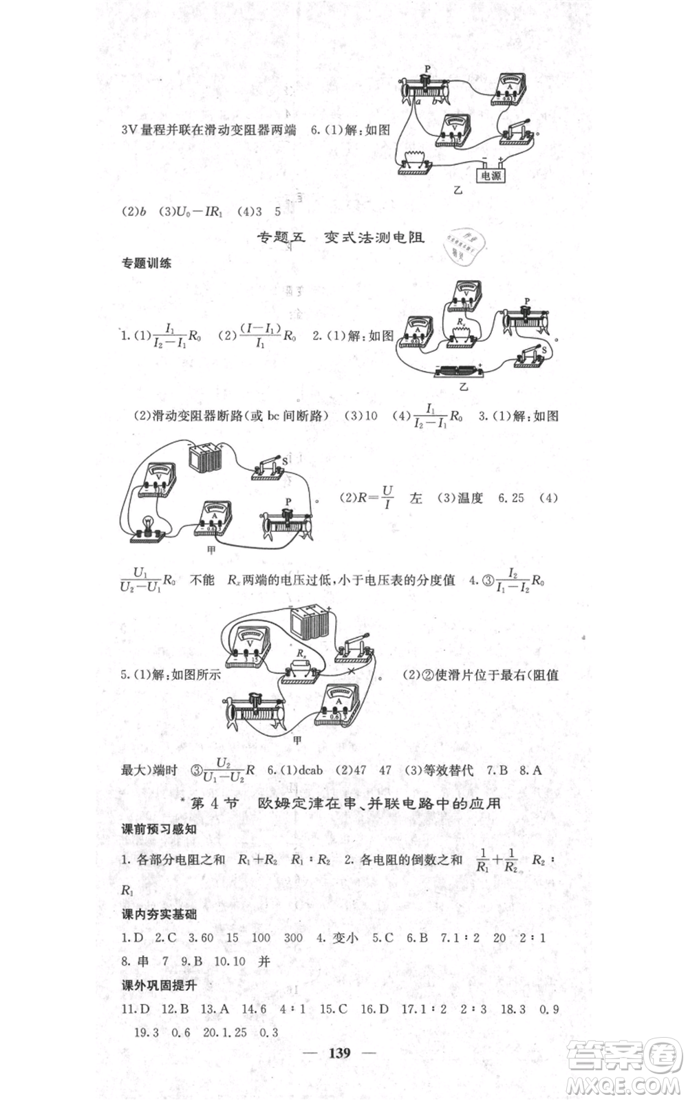 四川大學(xué)出版社2021名校課堂內(nèi)外九年級上冊物理人教版參考答案