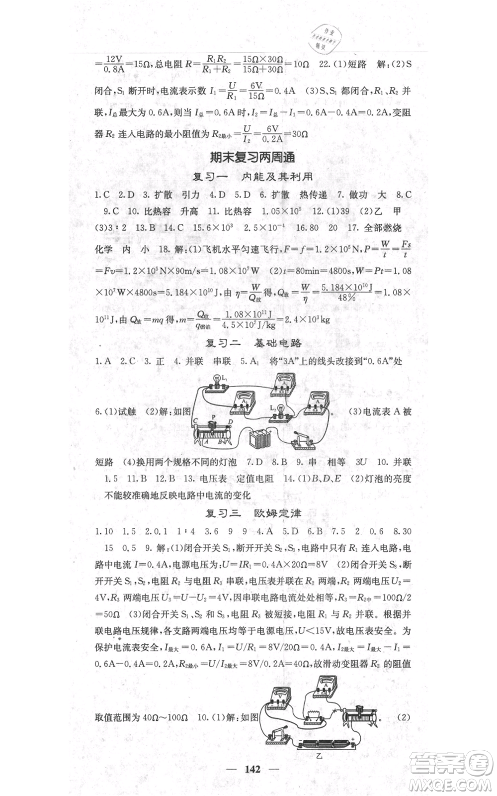 四川大學(xué)出版社2021名校課堂內(nèi)外九年級上冊物理人教版參考答案