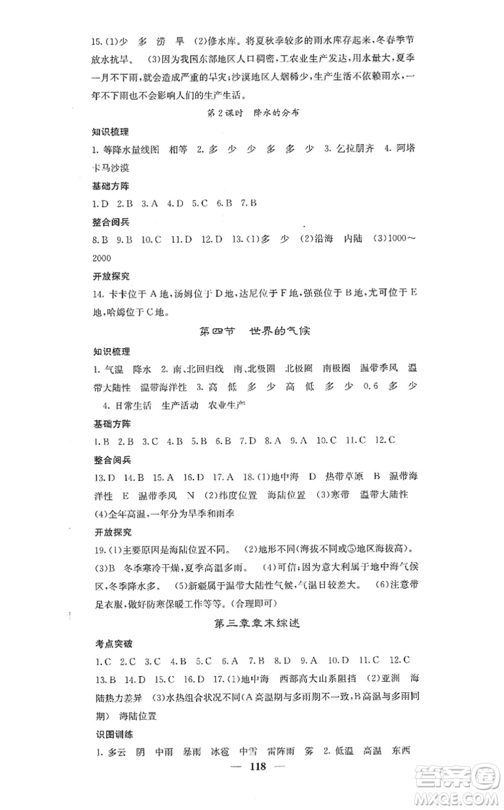 中華地圖學(xué)社2021課堂點睛七年級地理上冊人教版答案