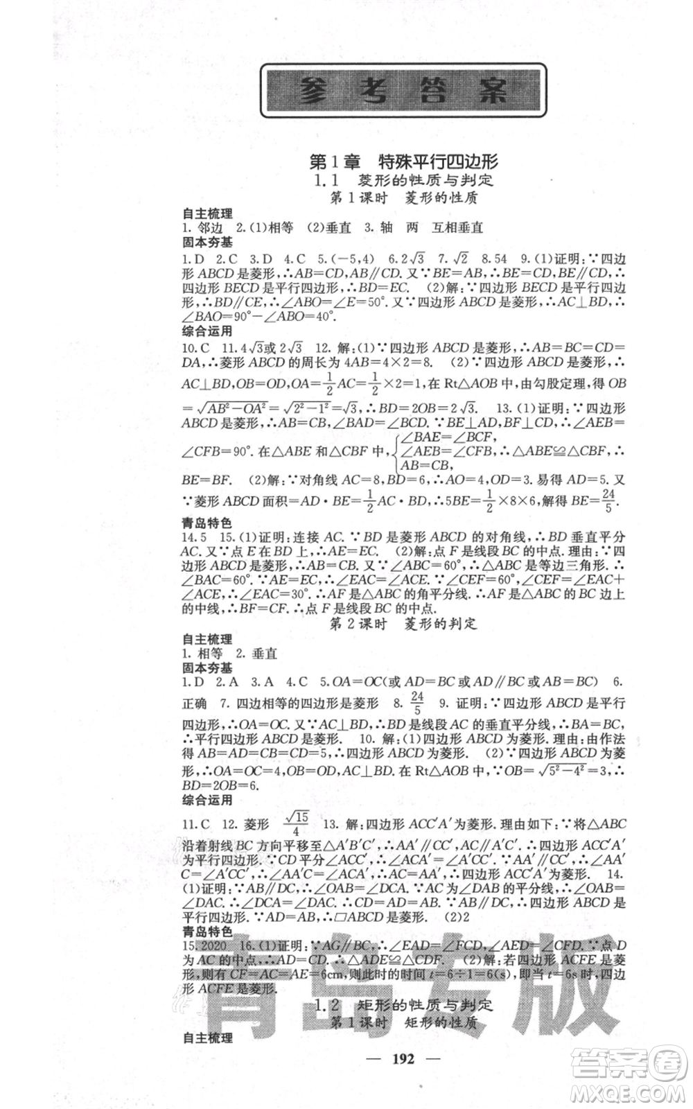 四川大學出版社2021名校課堂內(nèi)外九年級上冊數(shù)學北師大版青島專版參考答案