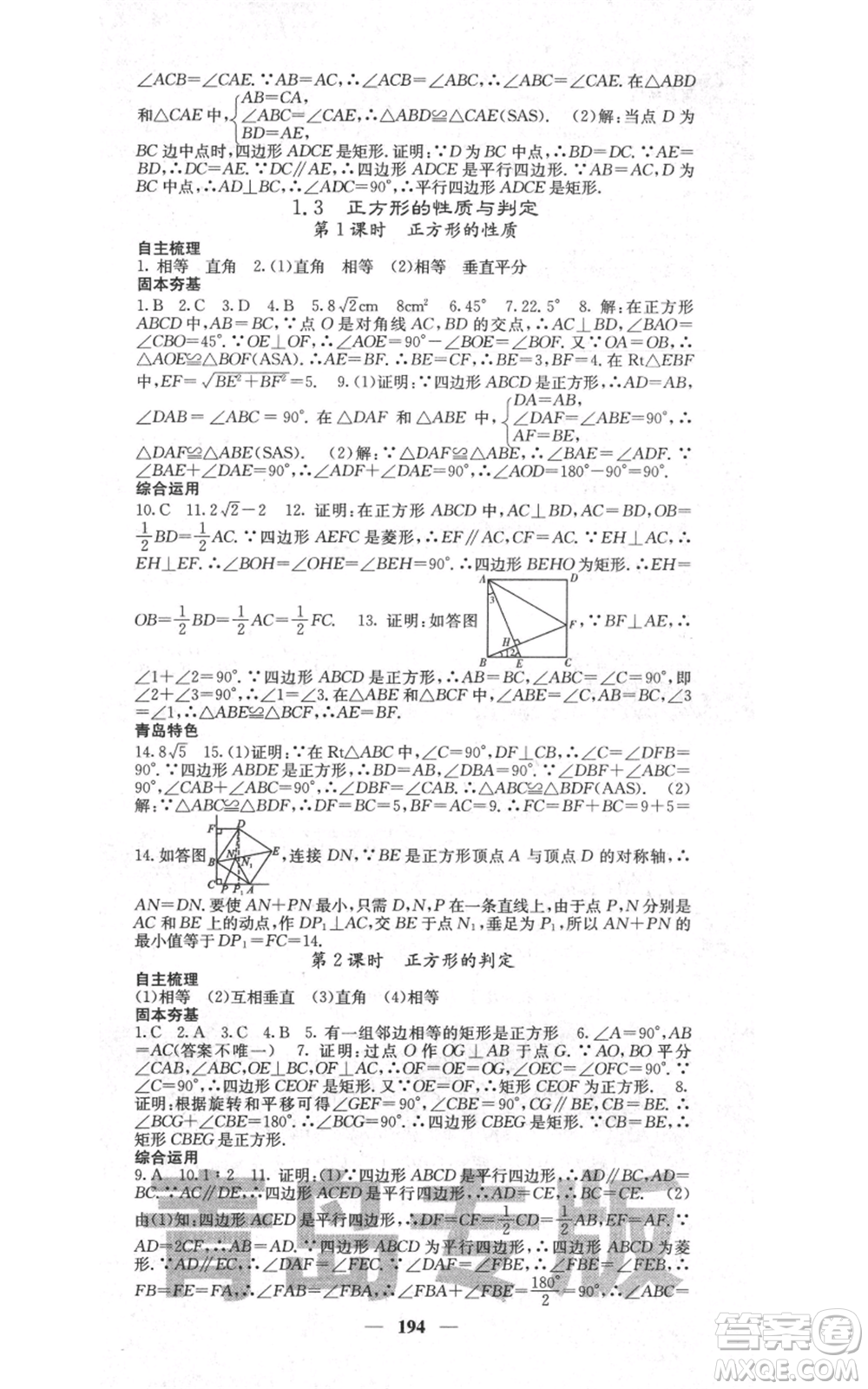 四川大學出版社2021名校課堂內(nèi)外九年級上冊數(shù)學北師大版青島專版參考答案