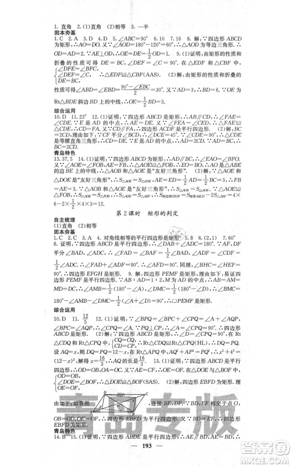 四川大學出版社2021名校課堂內(nèi)外九年級上冊數(shù)學北師大版青島專版參考答案