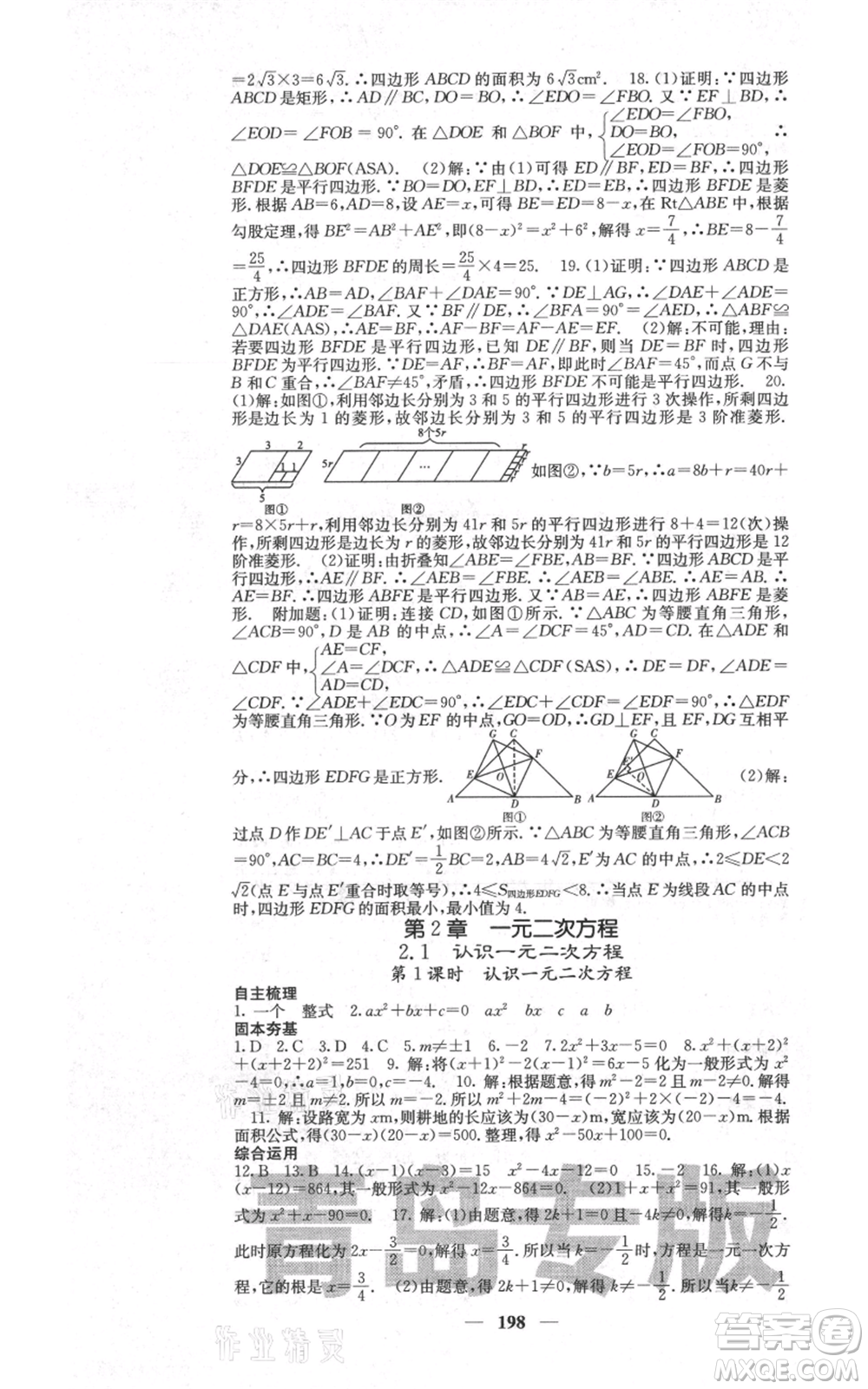 四川大學出版社2021名校課堂內(nèi)外九年級上冊數(shù)學北師大版青島專版參考答案