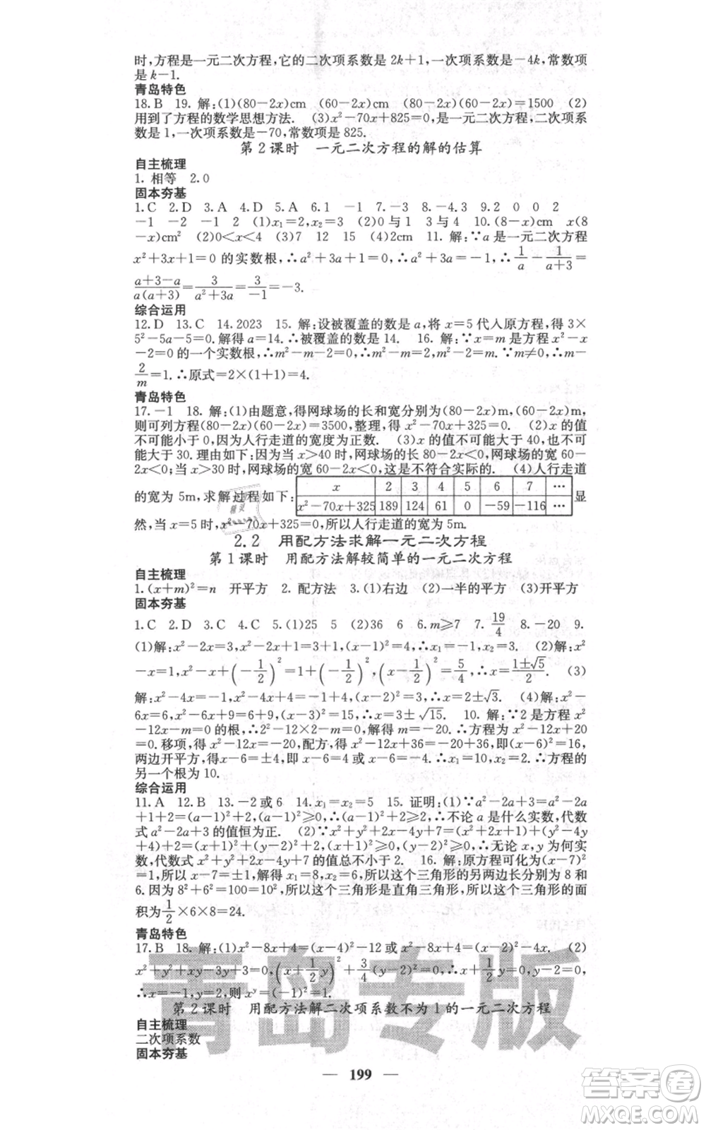 四川大學出版社2021名校課堂內(nèi)外九年級上冊數(shù)學北師大版青島專版參考答案