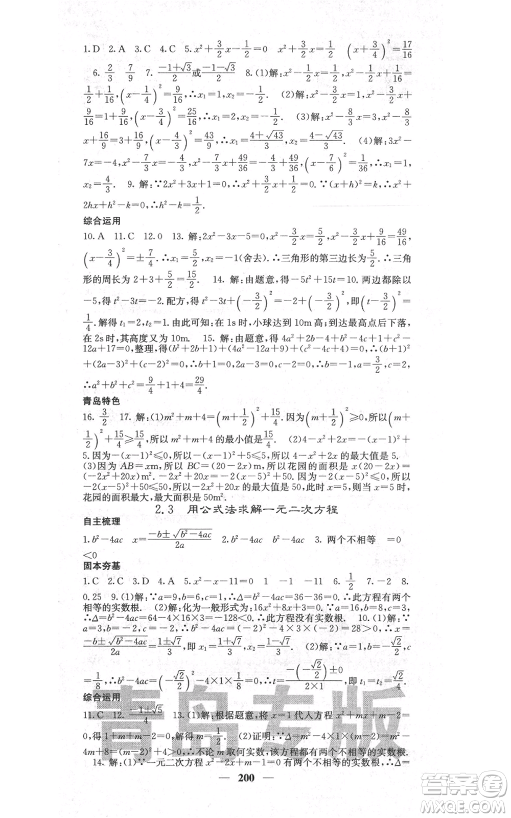 四川大學出版社2021名校課堂內(nèi)外九年級上冊數(shù)學北師大版青島專版參考答案