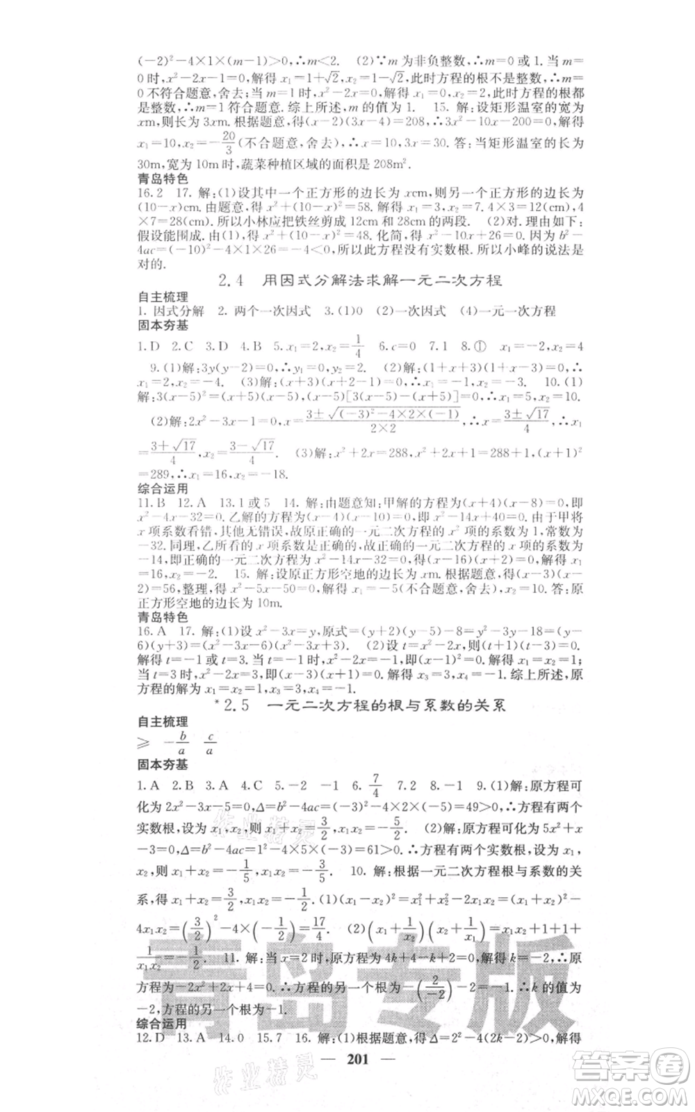 四川大學出版社2021名校課堂內(nèi)外九年級上冊數(shù)學北師大版青島專版參考答案