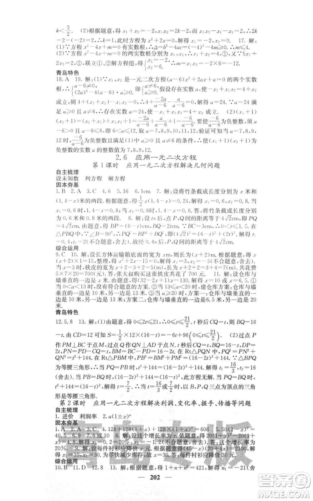 四川大學出版社2021名校課堂內(nèi)外九年級上冊數(shù)學北師大版青島專版參考答案