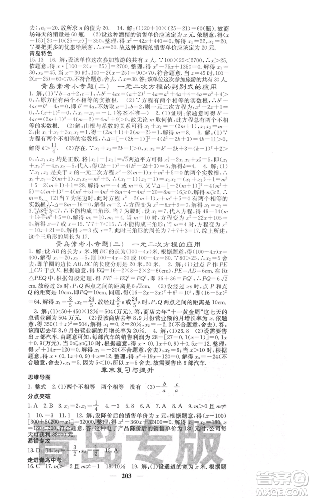 四川大學出版社2021名校課堂內(nèi)外九年級上冊數(shù)學北師大版青島專版參考答案