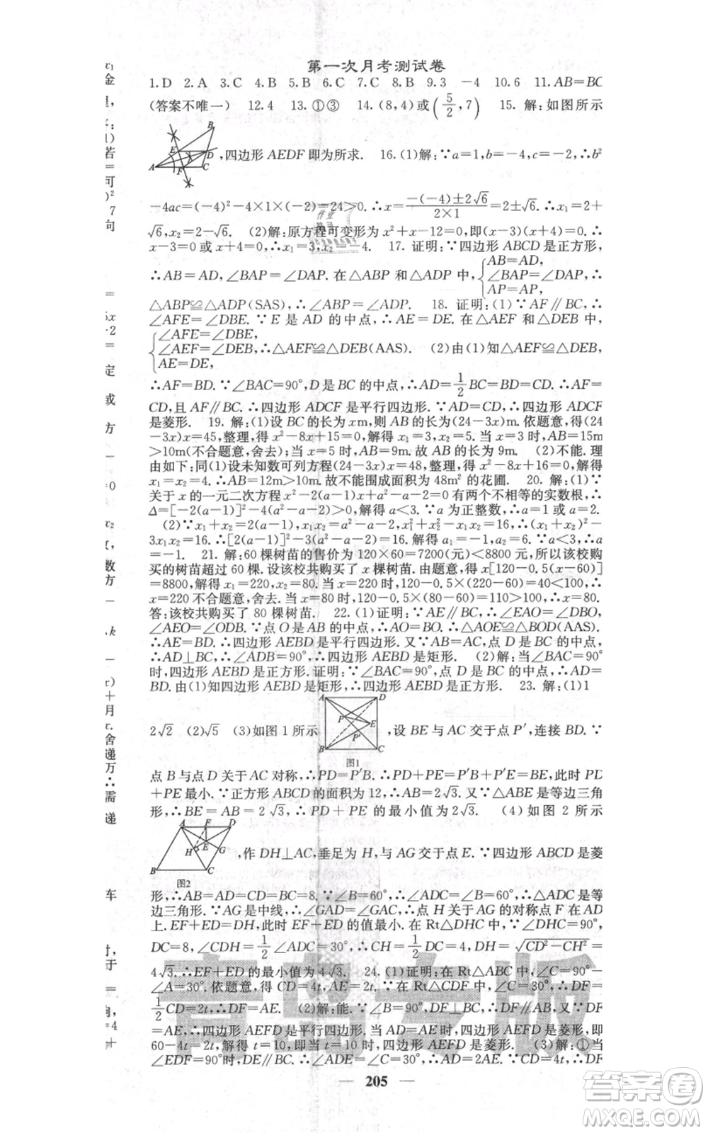 四川大學出版社2021名校課堂內(nèi)外九年級上冊數(shù)學北師大版青島專版參考答案