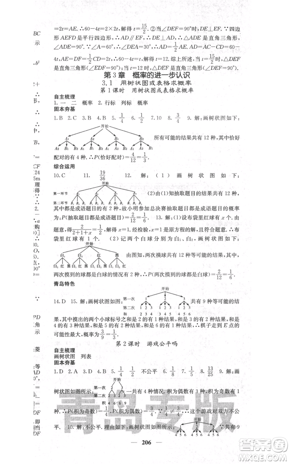 四川大學出版社2021名校課堂內(nèi)外九年級上冊數(shù)學北師大版青島專版參考答案