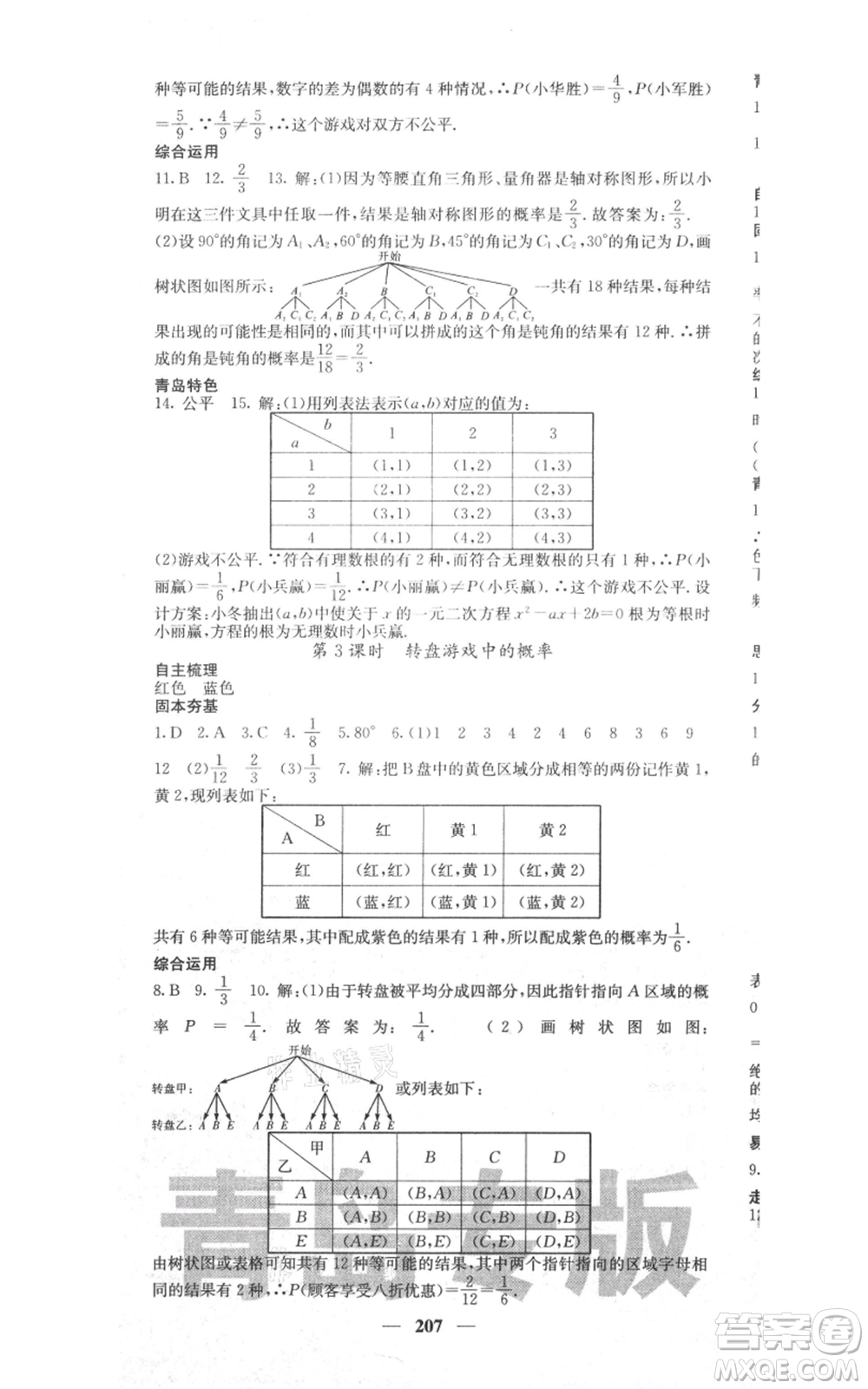 四川大學出版社2021名校課堂內(nèi)外九年級上冊數(shù)學北師大版青島專版參考答案