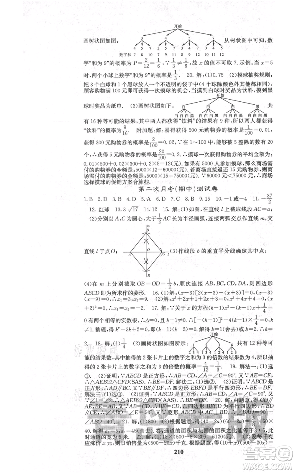 四川大學出版社2021名校課堂內(nèi)外九年級上冊數(shù)學北師大版青島專版參考答案