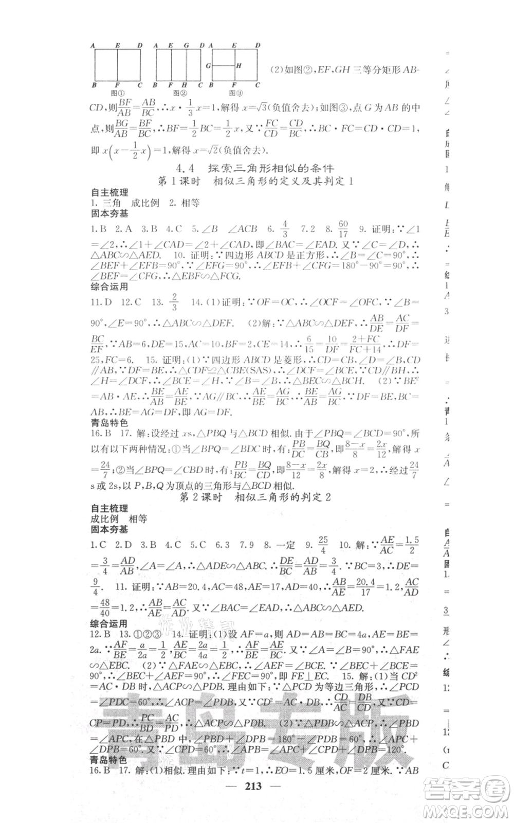 四川大學出版社2021名校課堂內(nèi)外九年級上冊數(shù)學北師大版青島專版參考答案