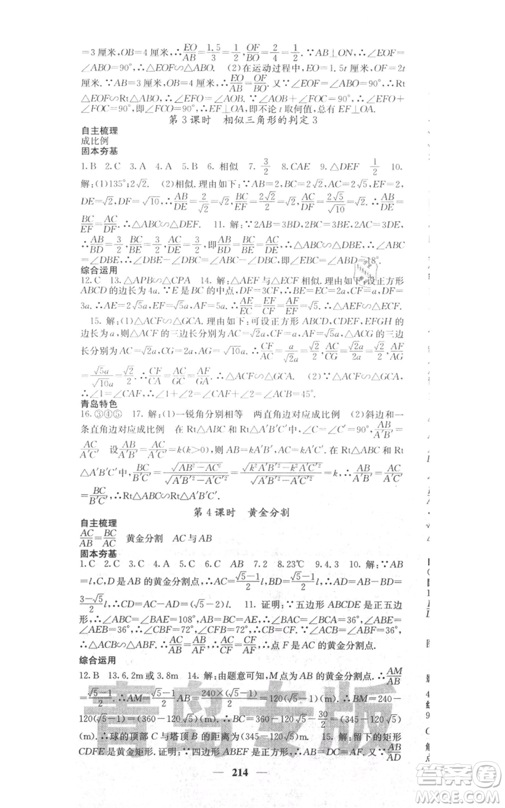 四川大學出版社2021名校課堂內(nèi)外九年級上冊數(shù)學北師大版青島專版參考答案