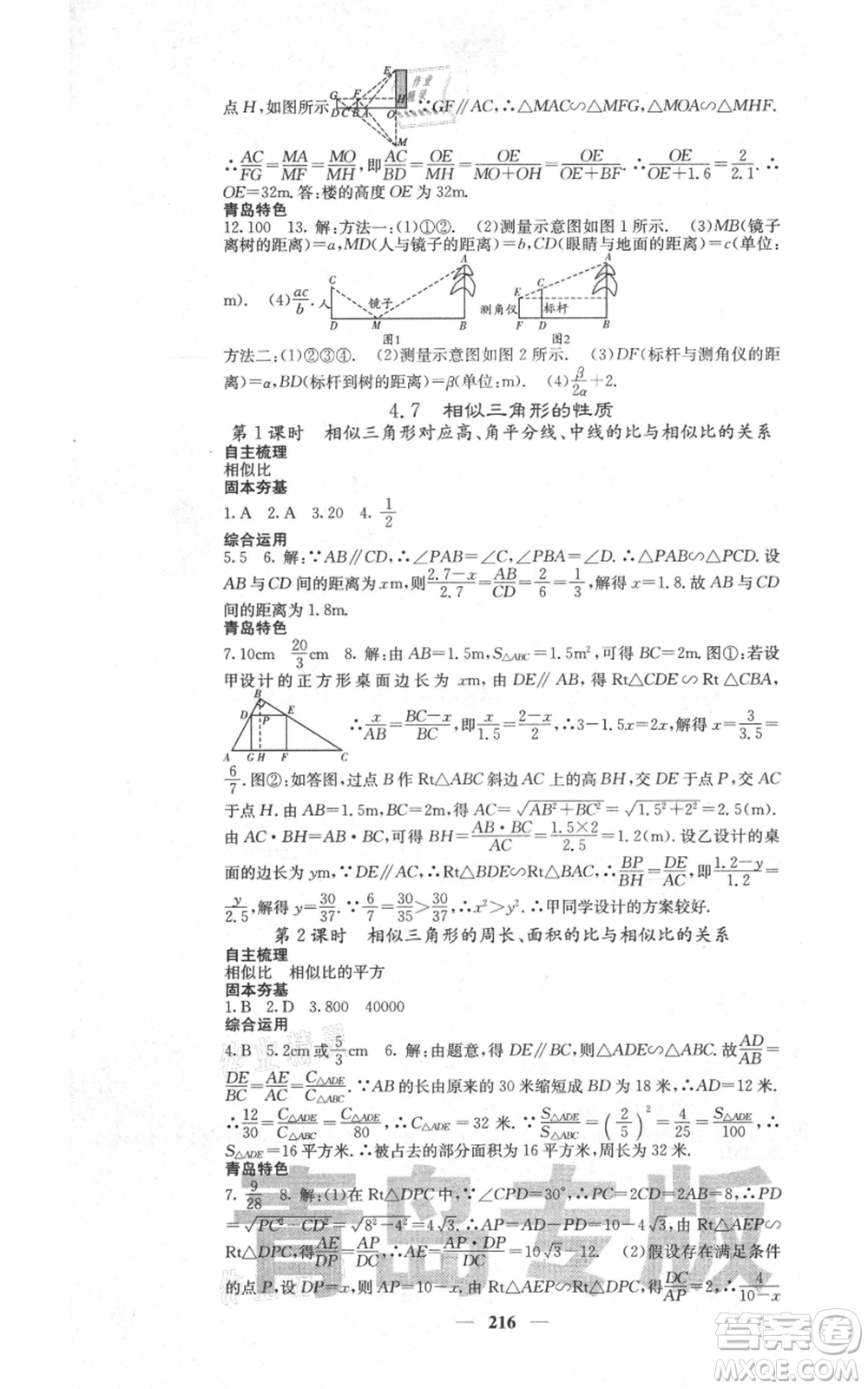 四川大學出版社2021名校課堂內(nèi)外九年級上冊數(shù)學北師大版青島專版參考答案