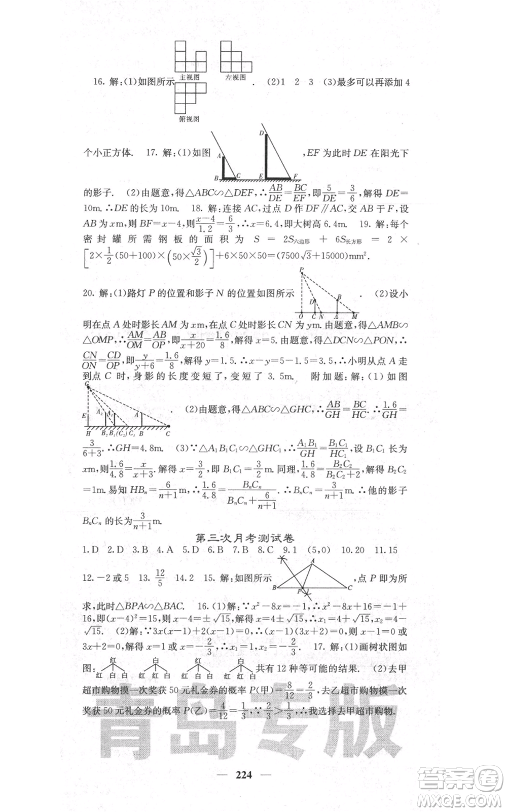 四川大學出版社2021名校課堂內(nèi)外九年級上冊數(shù)學北師大版青島專版參考答案