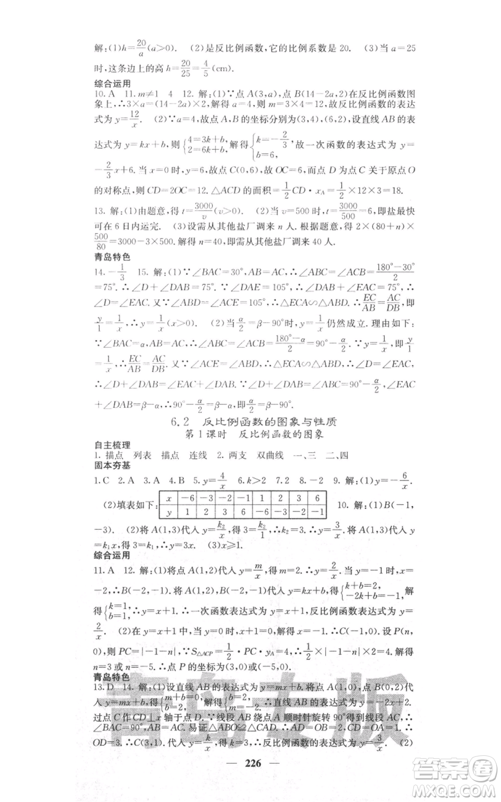 四川大學出版社2021名校課堂內(nèi)外九年級上冊數(shù)學北師大版青島專版參考答案