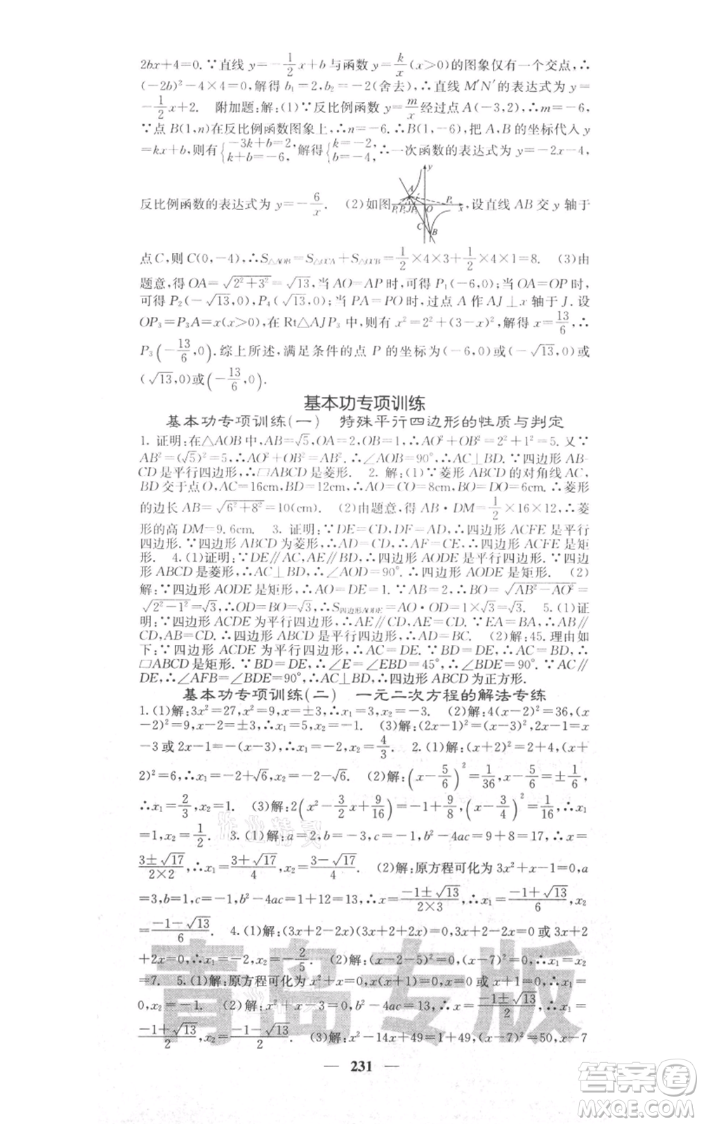 四川大學出版社2021名校課堂內(nèi)外九年級上冊數(shù)學北師大版青島專版參考答案