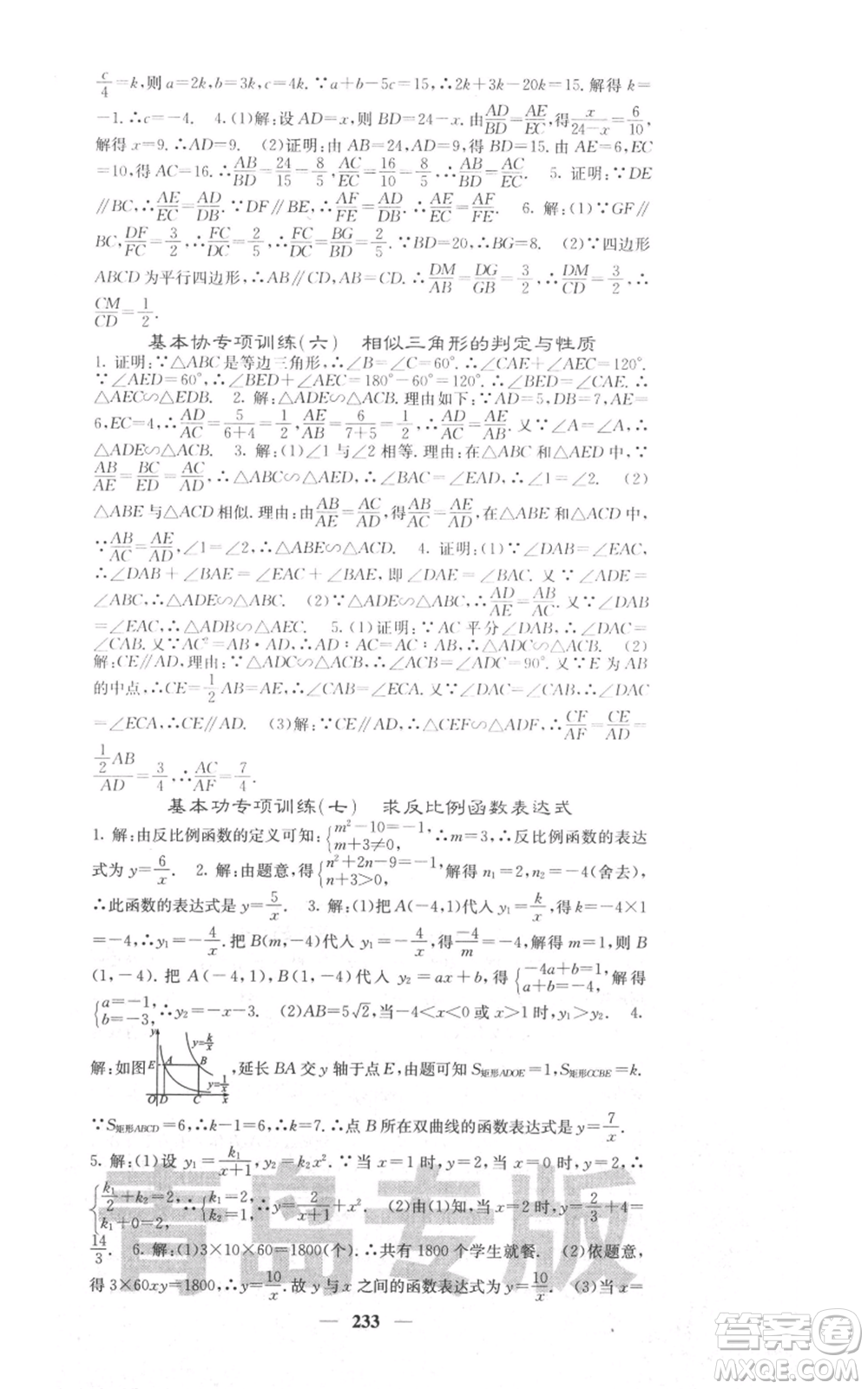 四川大學出版社2021名校課堂內(nèi)外九年級上冊數(shù)學北師大版青島專版參考答案