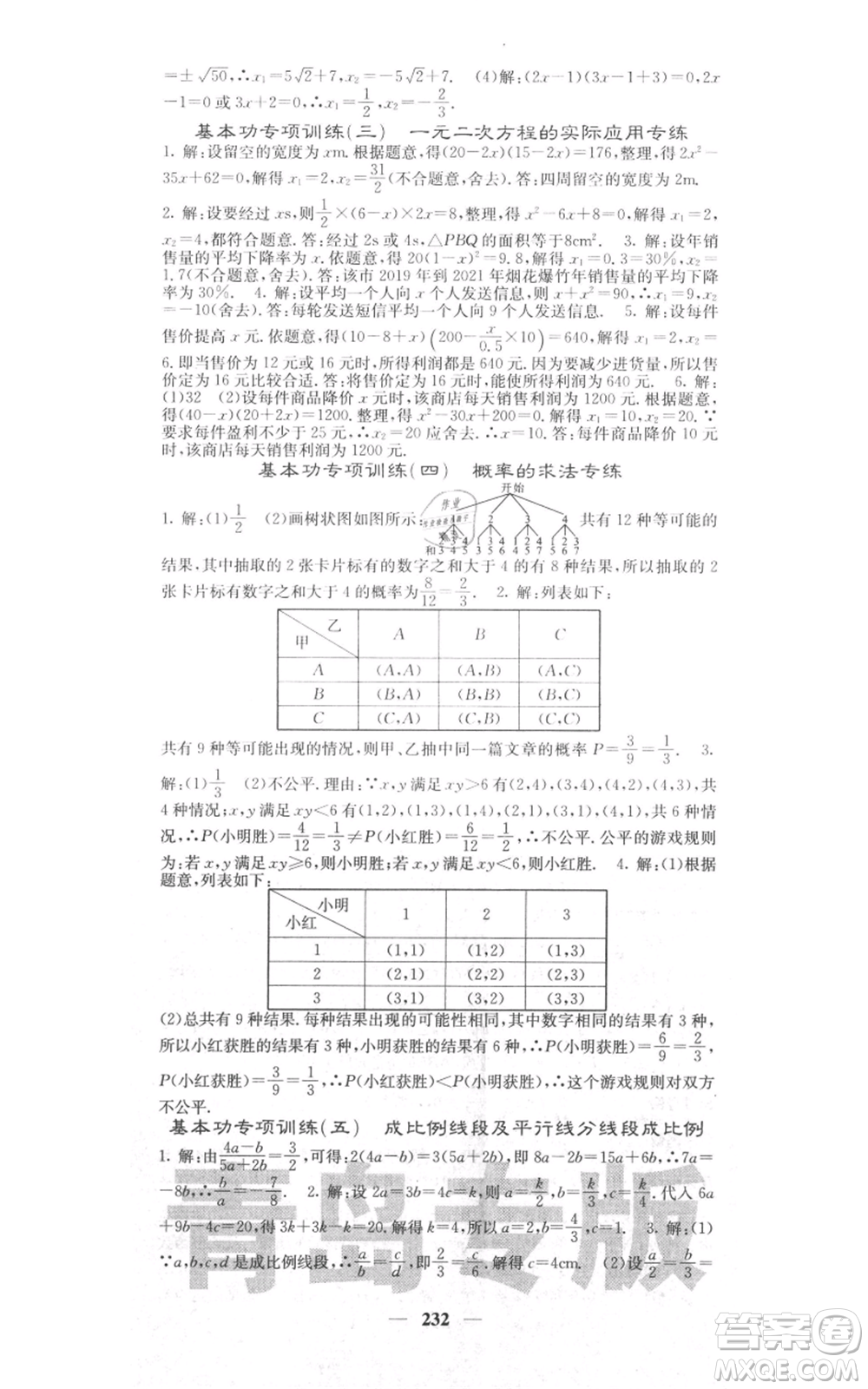 四川大學出版社2021名校課堂內(nèi)外九年級上冊數(shù)學北師大版青島專版參考答案