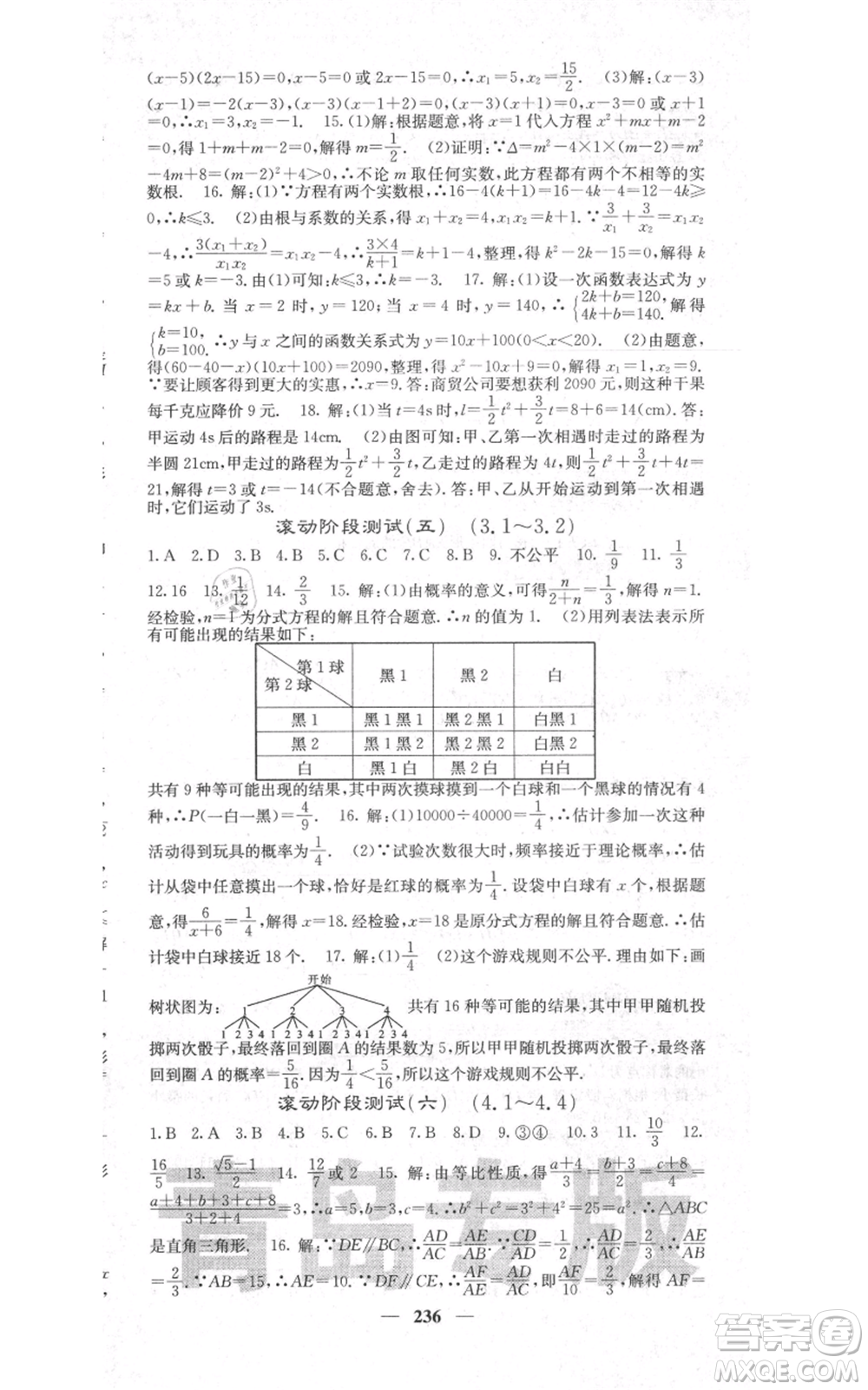 四川大學出版社2021名校課堂內(nèi)外九年級上冊數(shù)學北師大版青島專版參考答案