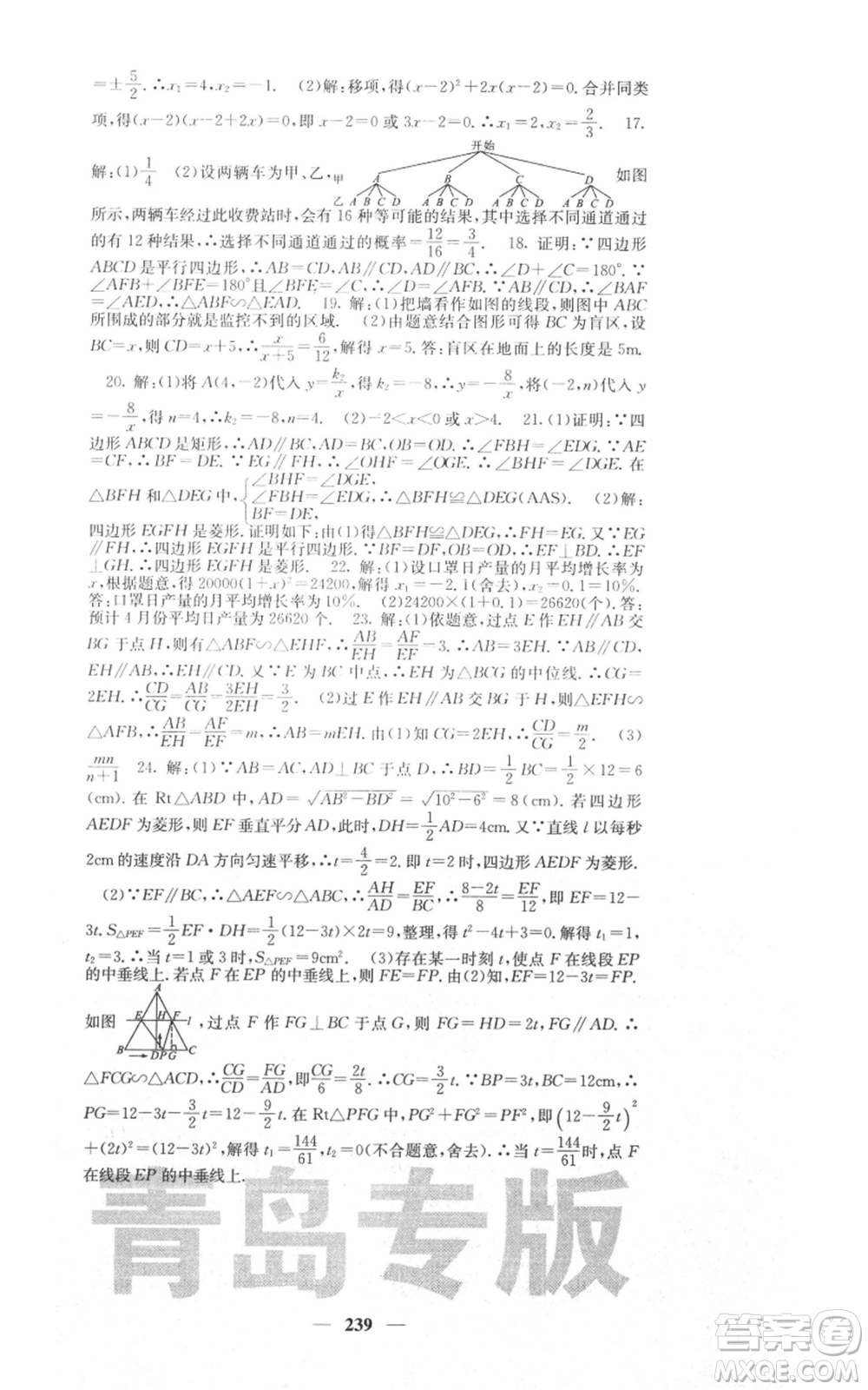 四川大學出版社2021名校課堂內(nèi)外九年級上冊數(shù)學北師大版青島專版參考答案