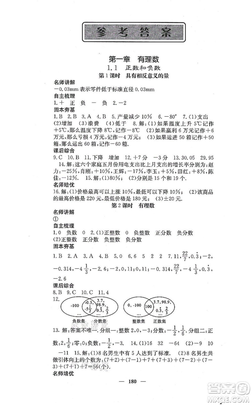 四川大學(xué)出版社2021課堂點(diǎn)睛七年級(jí)數(shù)學(xué)上冊(cè)冀教版答案