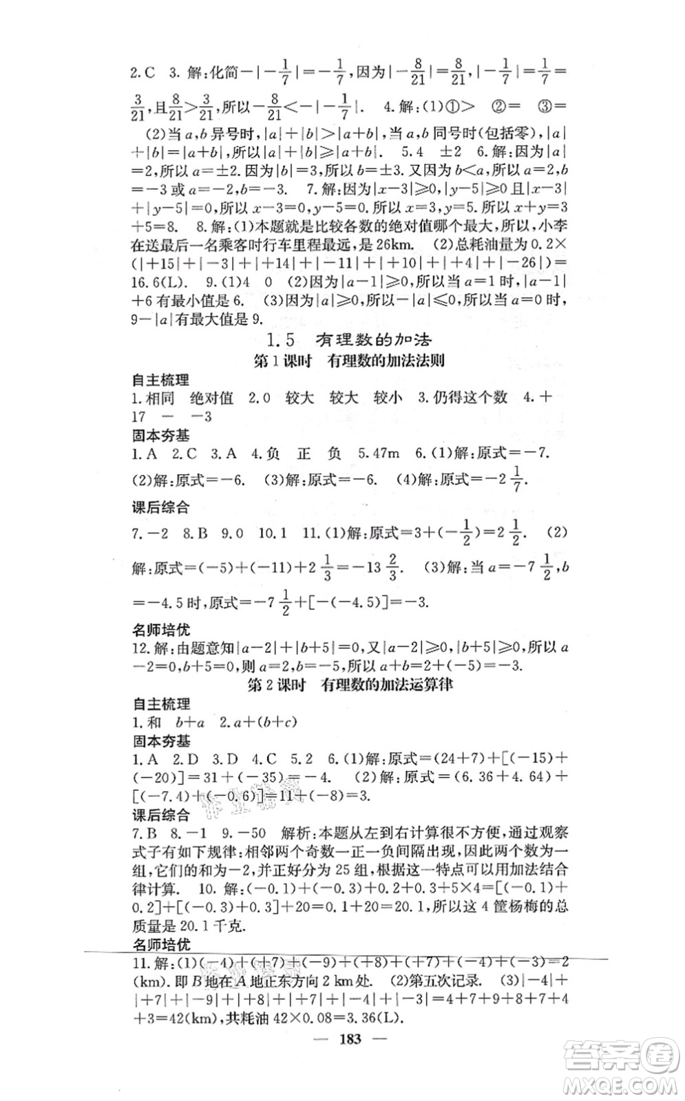 四川大學(xué)出版社2021課堂點(diǎn)睛七年級(jí)數(shù)學(xué)上冊(cè)冀教版答案